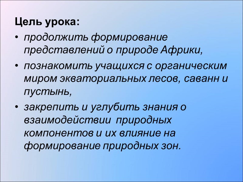 Цель урока:   продолжить формирование представлений о природе Африки,  познакомить учащихся с